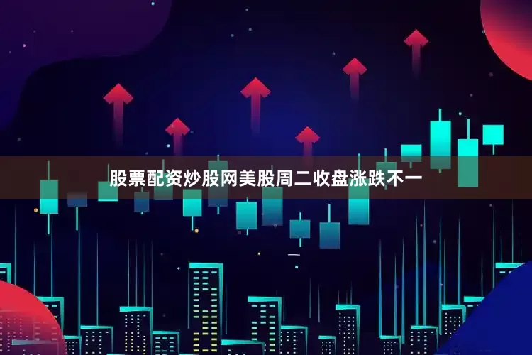 股票配资炒股网美股周二收盘涨跌不一