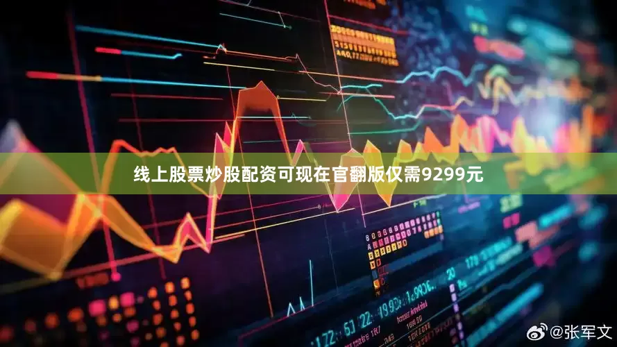 线上股票炒股配资可现在官翻版仅需9299元