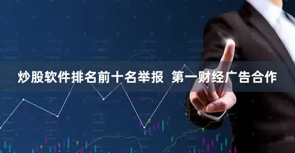 炒股软件排名前十名举报  第一财经广告合作