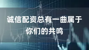诚信配资总有一曲属于你们的共鸣