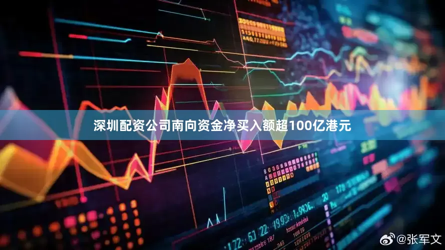 深圳配资公司南向资金净买入额超100亿港元