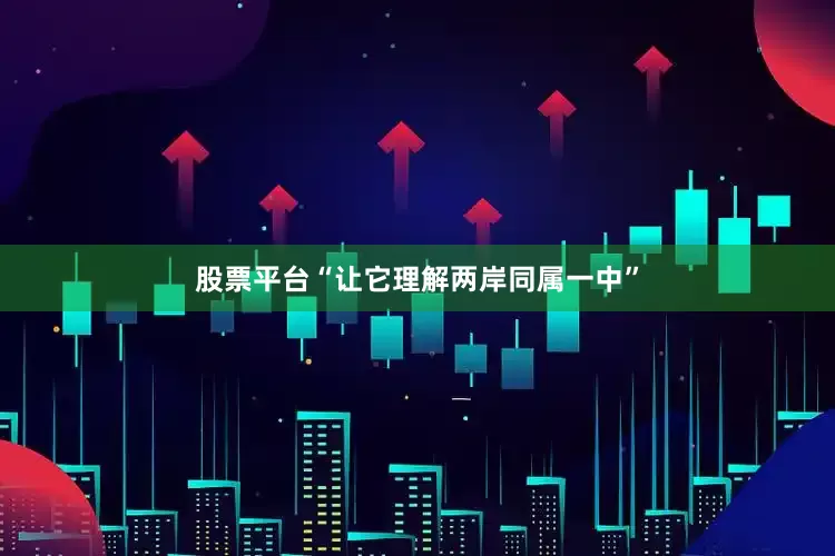 股票平台“让它理解两岸同属一中”