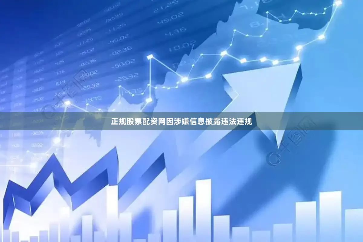 正规股票配资网因涉嫌信息披露违法违规