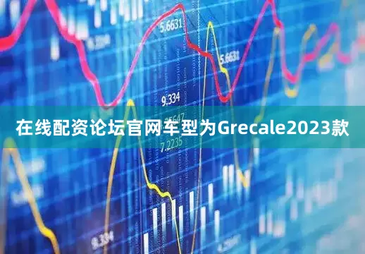 在线配资论坛官网车型为Grecale2023款