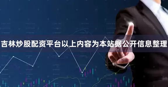 吉林炒股配资平台以上内容为本站据公开信息整理