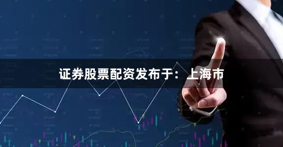 证券股票配资发布于：上海市