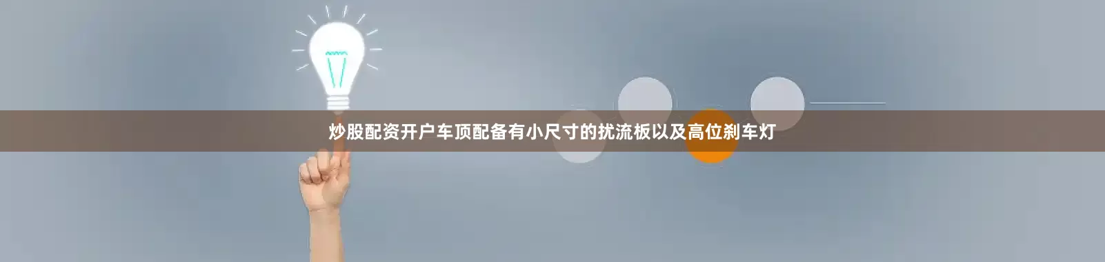 炒股配资开户车顶配备有小尺寸的扰流板以及高位刹车灯