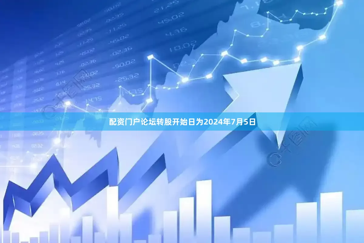 配资门户论坛转股开始日为2024年7月5日