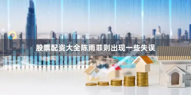 股票配资大全陈雨菲则出现一些失误