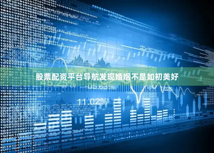 股票配资平台导航发现婚姻不是如初美好