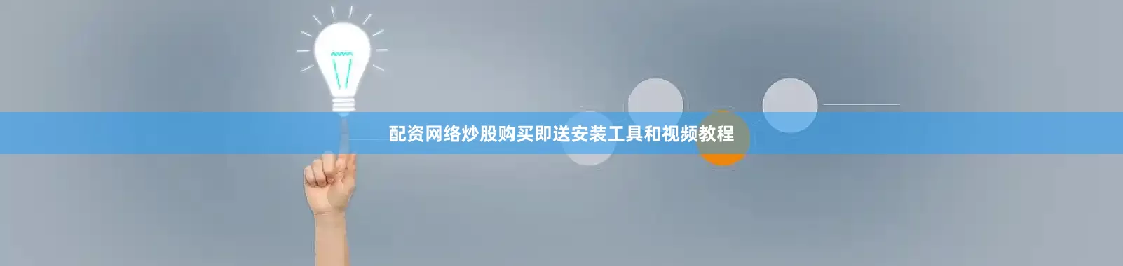 配资网络炒股购买即送安装工具和视频教程