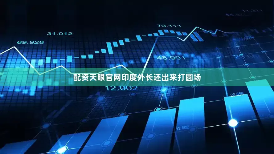 配资天眼官网印度外长还出来打圆场