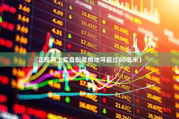正规网上实盘配资局地可超过80毫米）