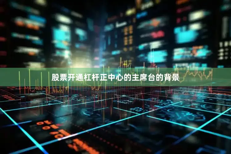 股票开通杠杆正中心的主席台的背景