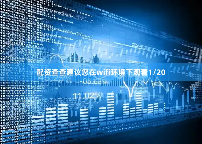 配资查查建议您在wifi环境下观看1/20