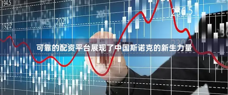 可靠的配资平台展现了中国斯诺克的新生力量