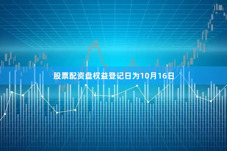 股票配资盘权益登记日为10月16日