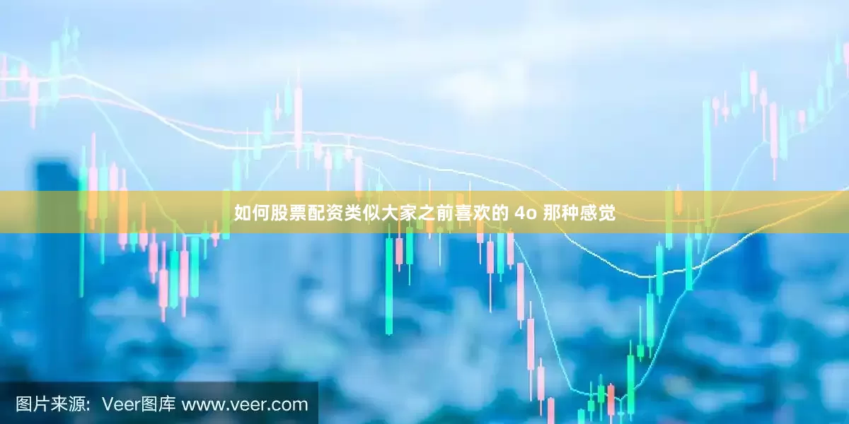 如何股票配资类似大家之前喜欢的 4o 那种感觉